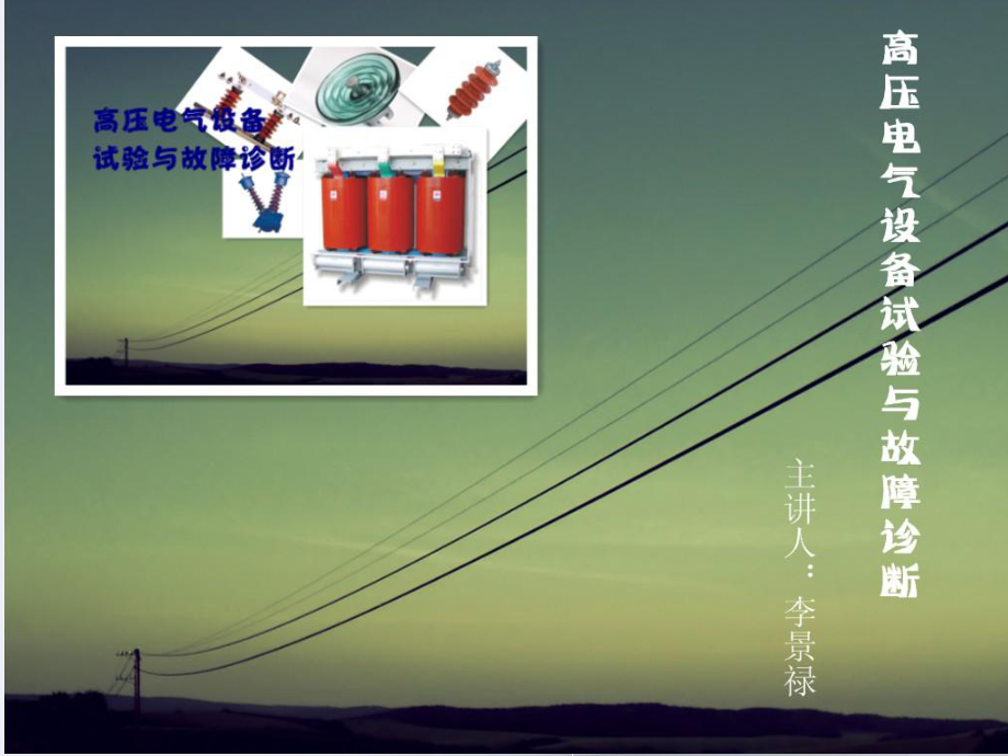 第九章GIS组合电器的试验与故障诊断_第1页