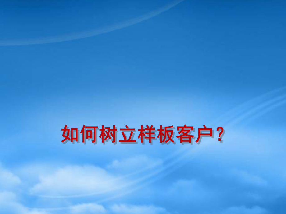 营销秘籍-样板客户的树立_第1页