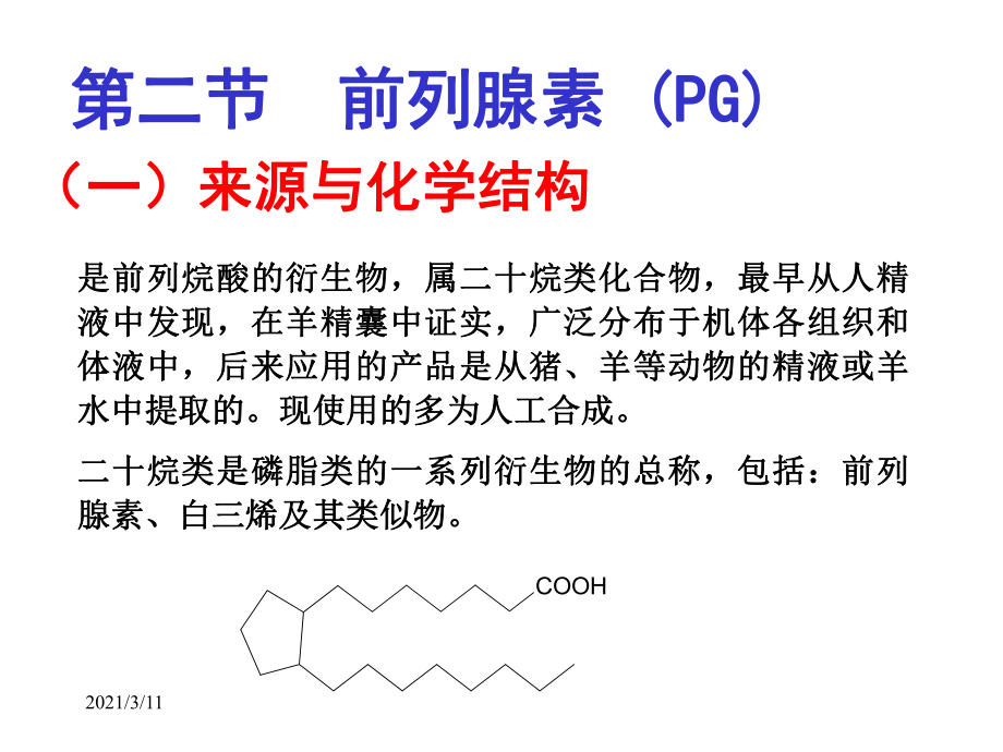 第二节前列腺素_第1页