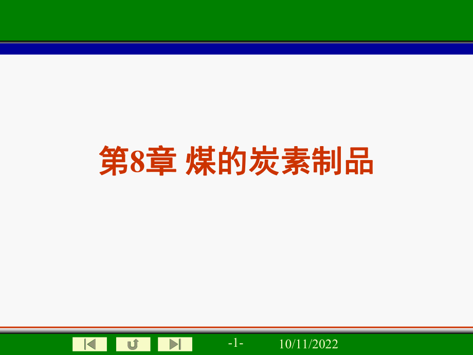 《煤化工工艺学》——煤的炭素制品_第1页
