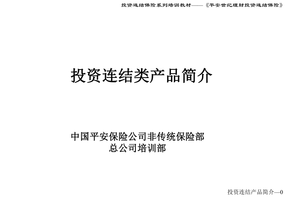 培训教材——投资连结类产品介绍投影片_第1页