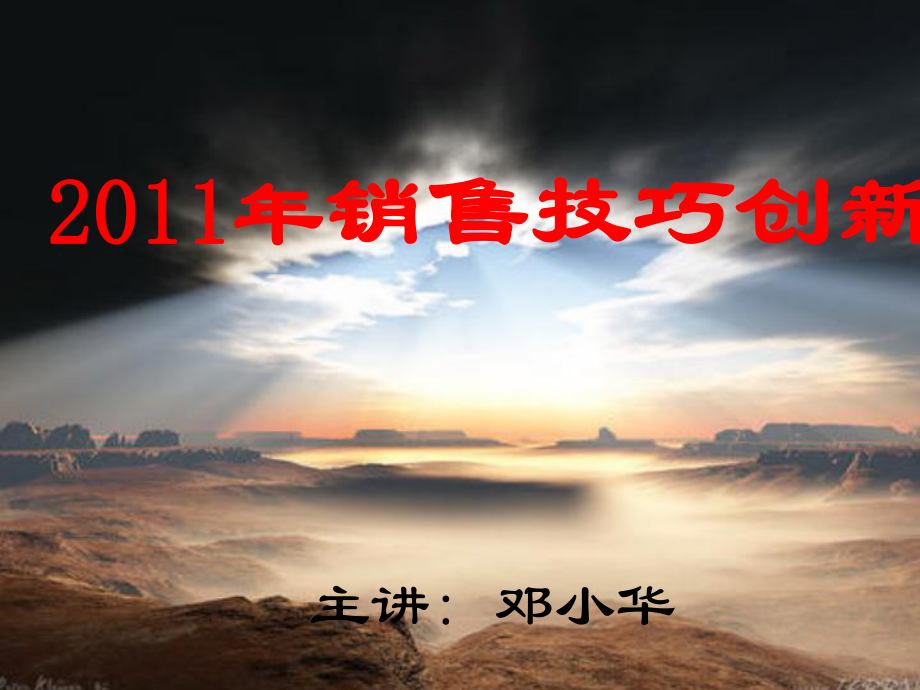 销售技巧创新培训讲座_第1页