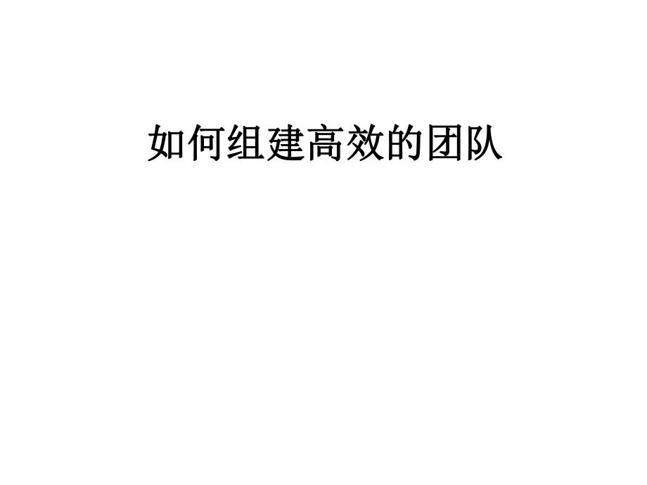 如何组建高效的团队(PPT 31页)_第1页