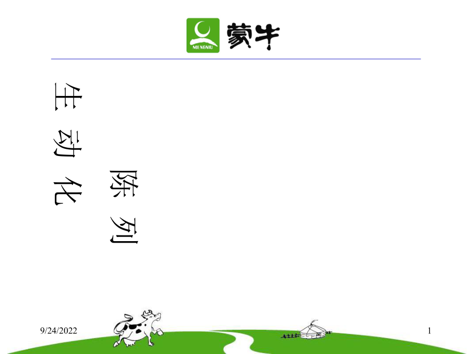 蒙牛生动化陈列(行销推广课)_第1页