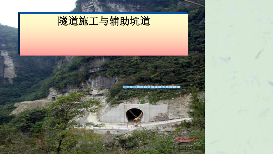 组隧道施工6u6u课件_第1页
