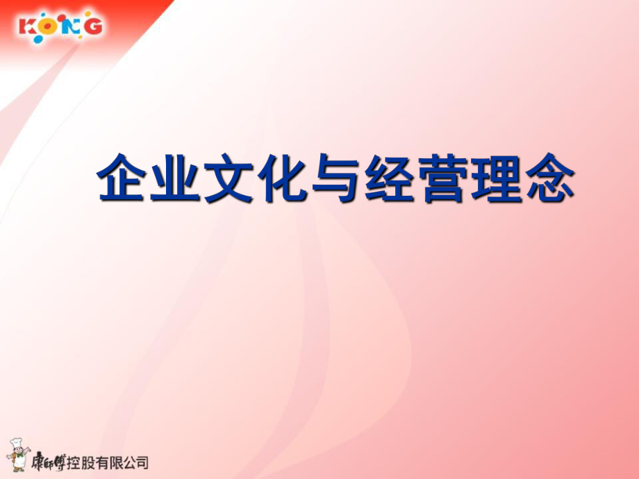 顶益康师傅面新人训课程之一企业文化与理念PPT课件_第1页