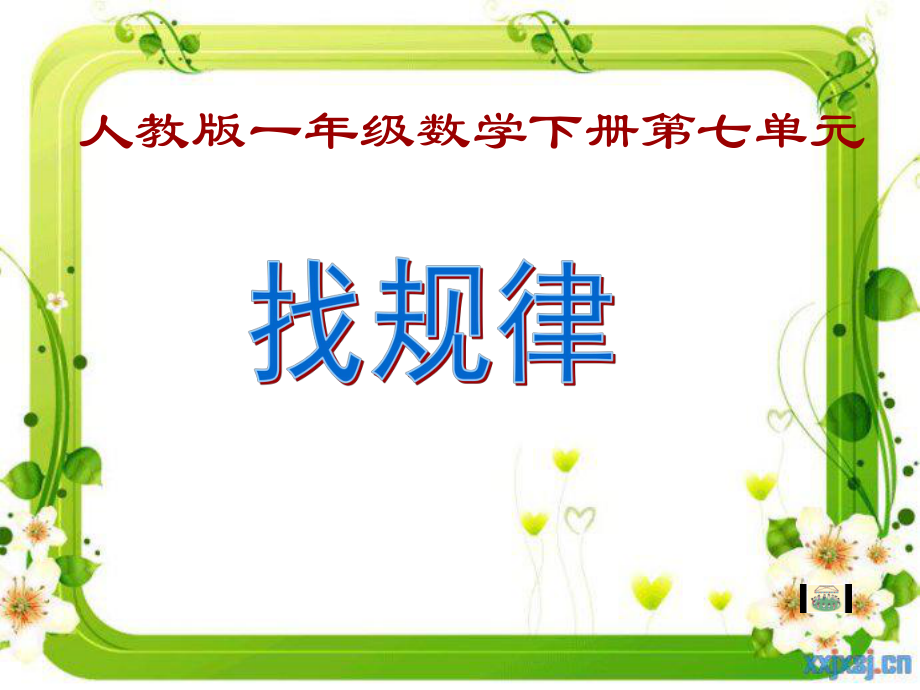 一年级数学下册找规律课件_第1页