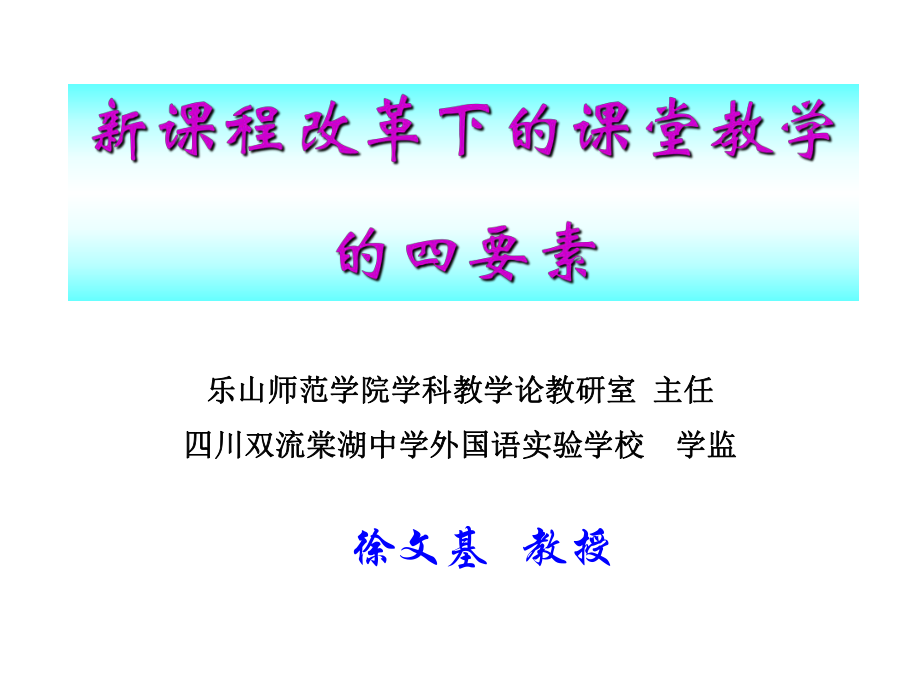 新课程改革下的课堂教学四要素_第1页