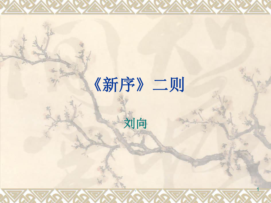 新序二则PPT文档资料_第1页