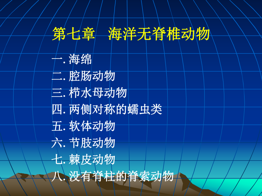 7海洋无脊椎动物_第1页
