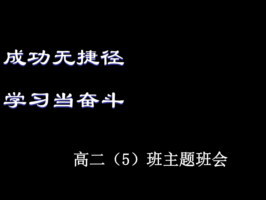 高中励志主题班会-ppt课件_第1页