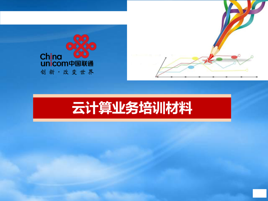 联通-云计算销售支撑培训材料(PPT52页)_第1页