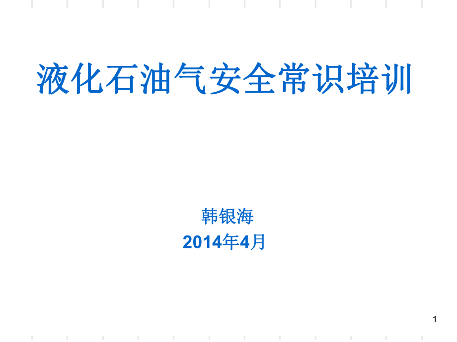 液化气安全使用常识PPT优秀课件_第1页