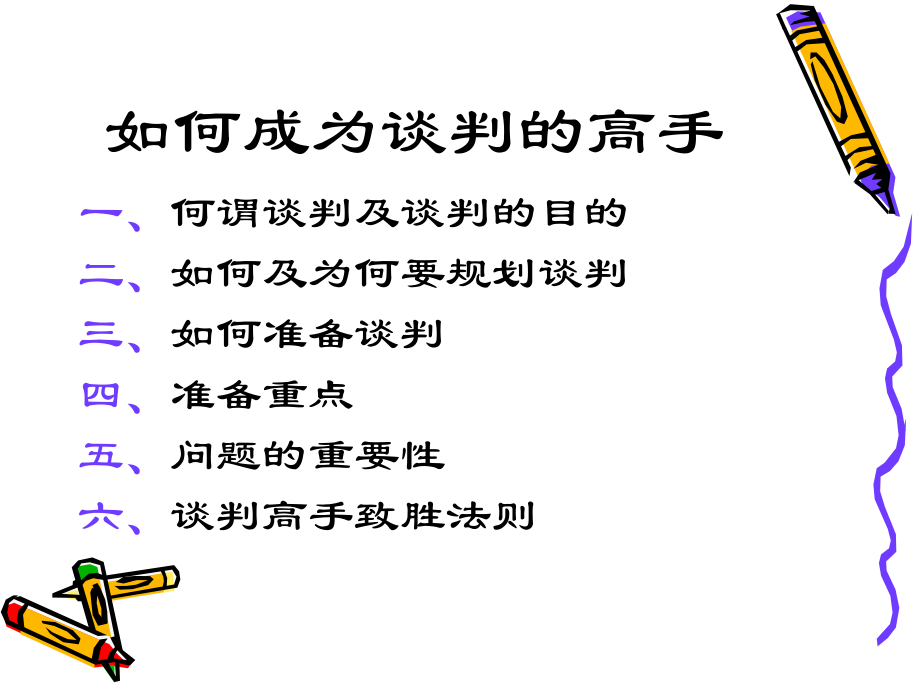 如何成为谈判的高手培训课件_第1页