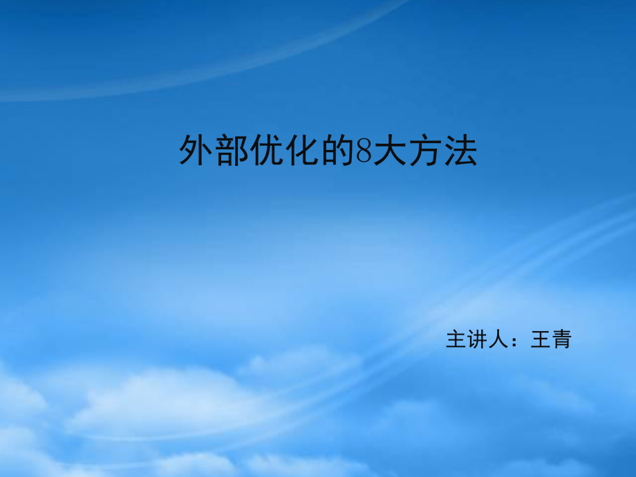 网络营销之二--外部优化的8大方法_第1页