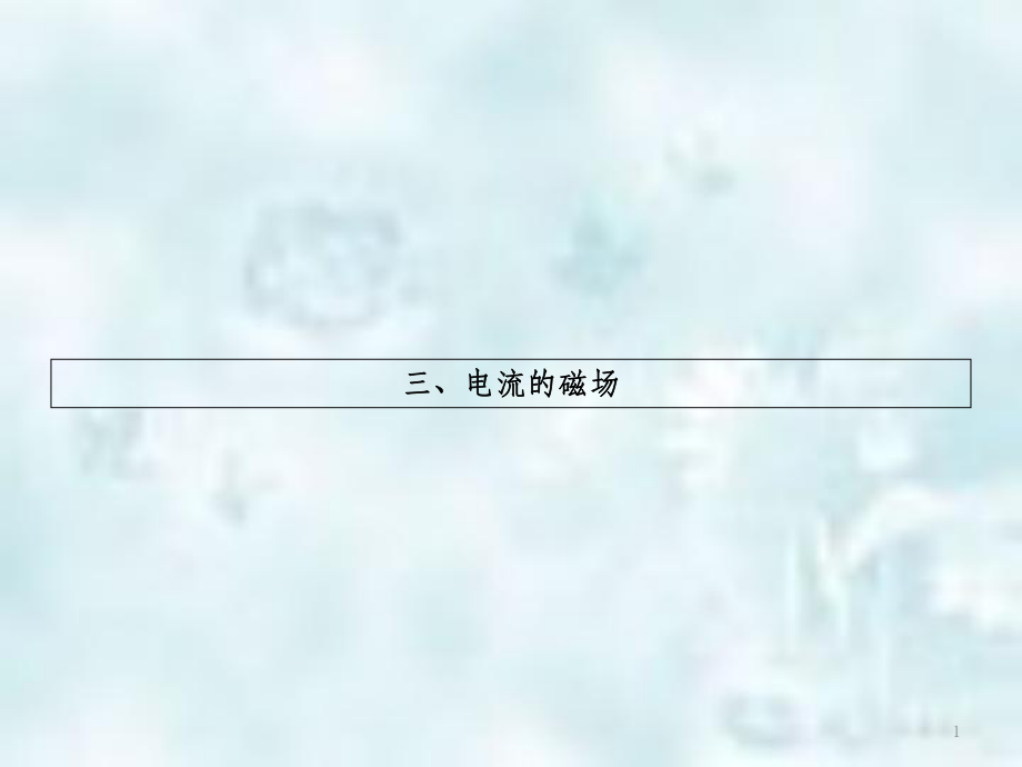 九年级物理全册14.3磁场习题优质课件新版北师大版_第1页