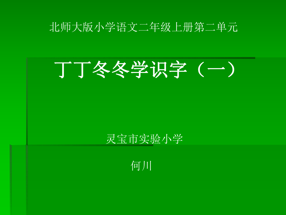 二年级册第二单元丁丁冬冬学识字一北师大版_第1页