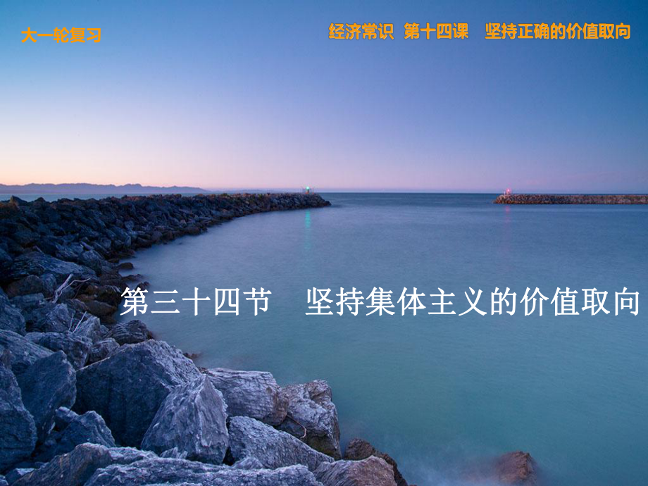 坚持集体主义的价值取向概述_第1页