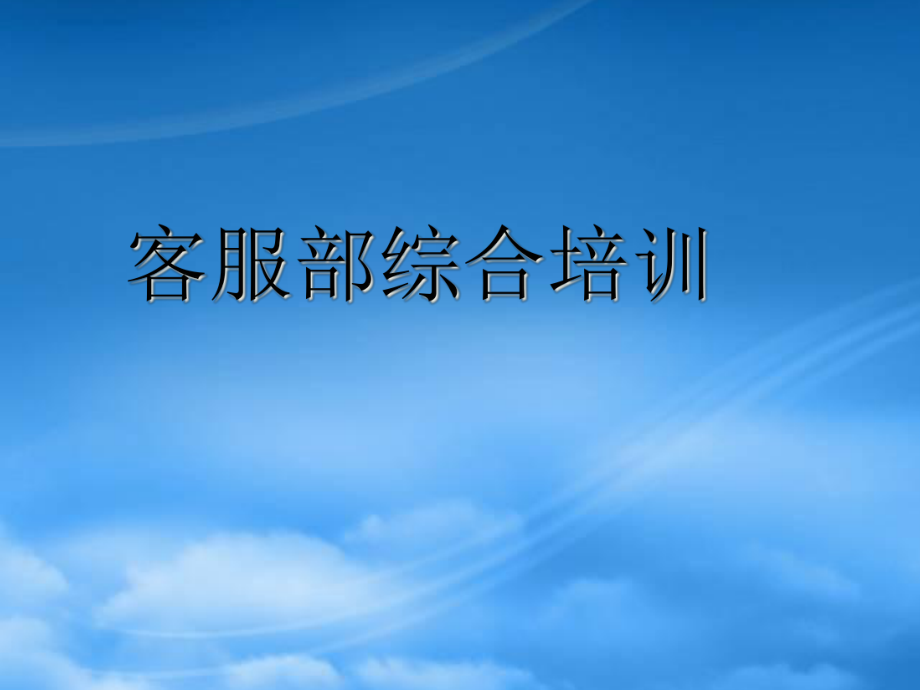 良好的工作心态成就满意的客户服务_第1页
