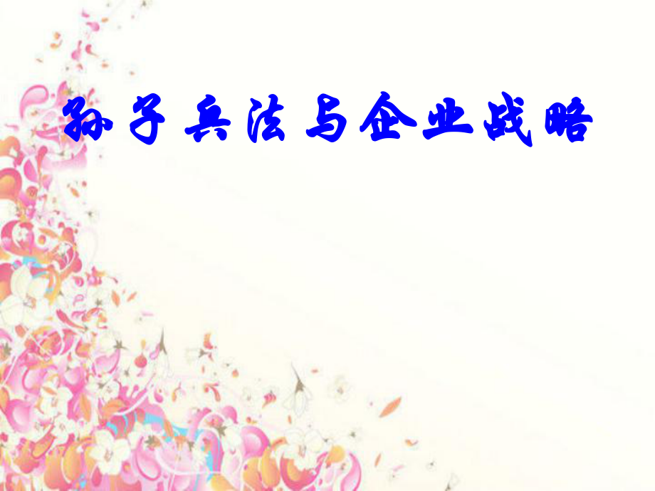 孙子兵法与企业战略管理(案例)_第1页