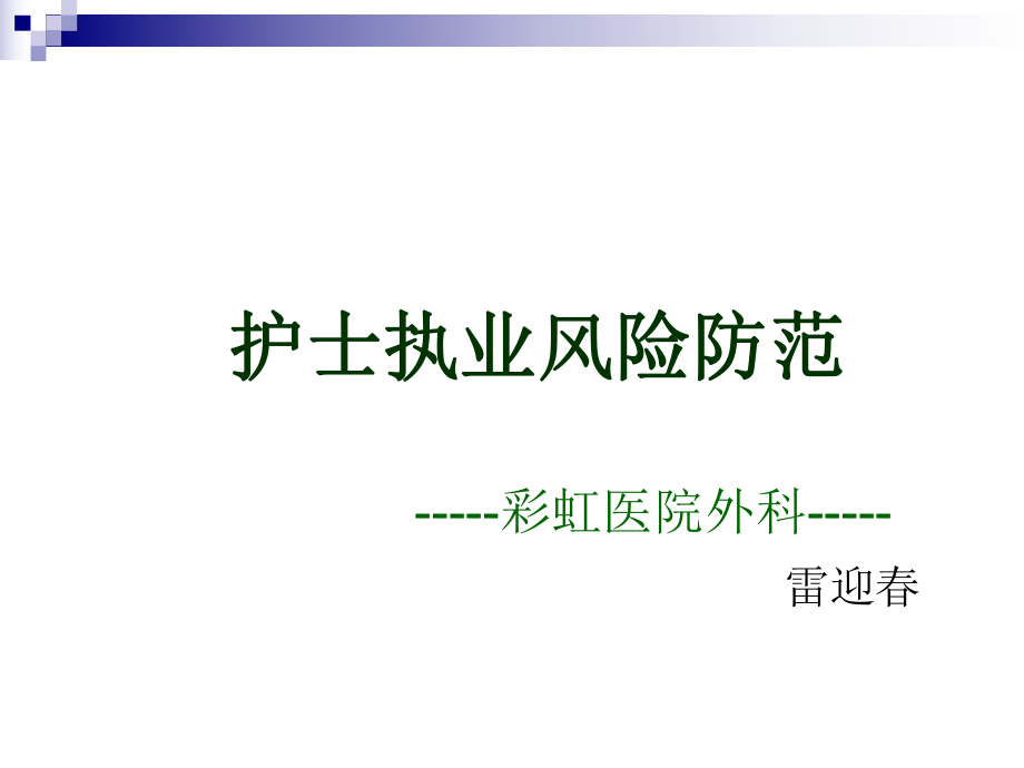 护士执业风险防范教材_第1页