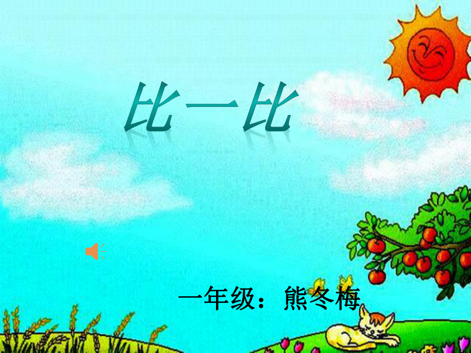 比一比教学课件2_第1页