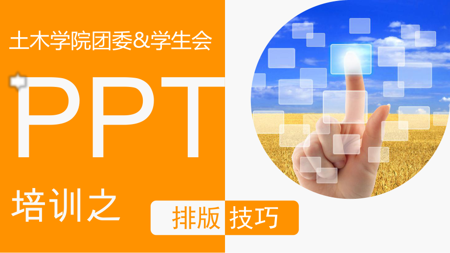 培训课程排版技巧_第1页