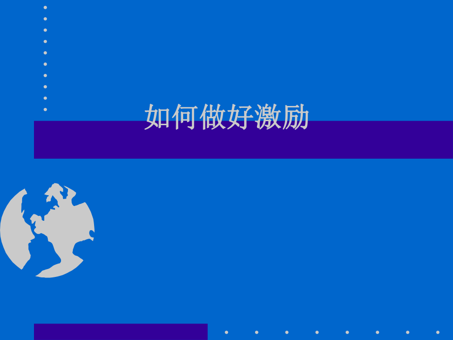 如何作好激励_第1页