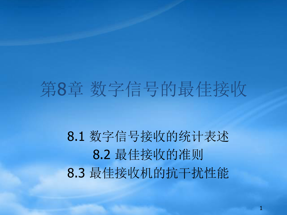 数字信号的接收方式_第1页