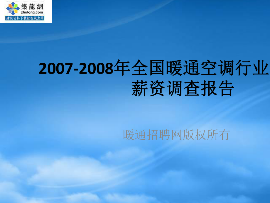 暖通空调行业薪资报告_第1页