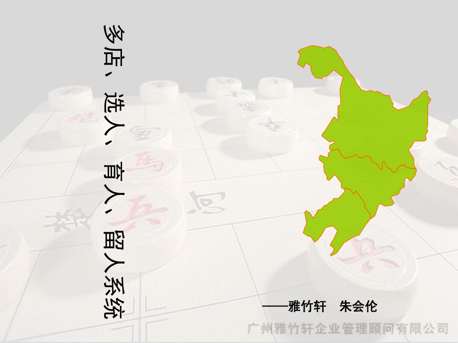 多店、选人、育人、留人系统_第1页