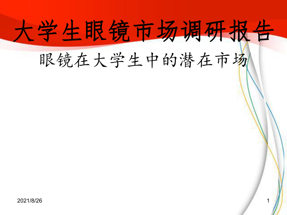 大学生眼镜市场调研报告课件PPT_第1页
