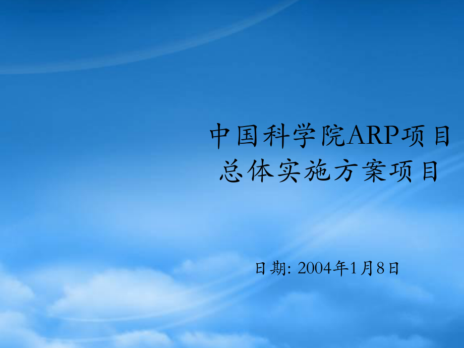 某咨询中国科学院ARP项目_第1页