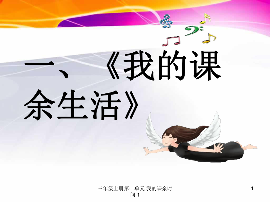 三年级上册第一单元我的课余时间1_第1页