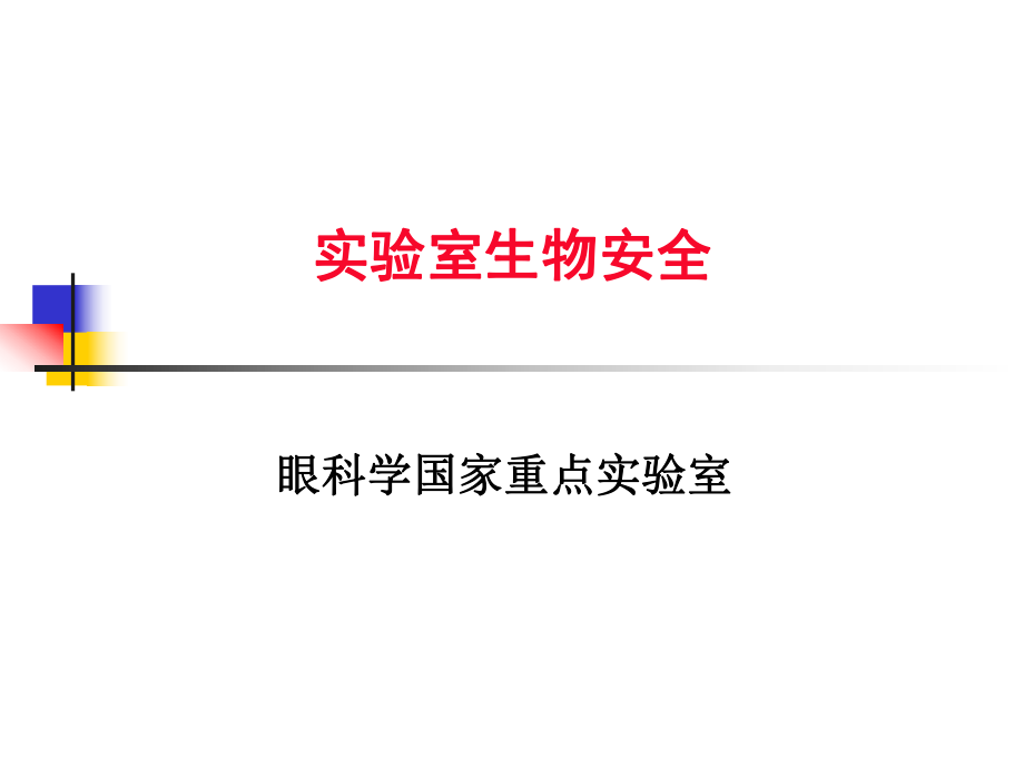 实验室生物安全课件_第1页