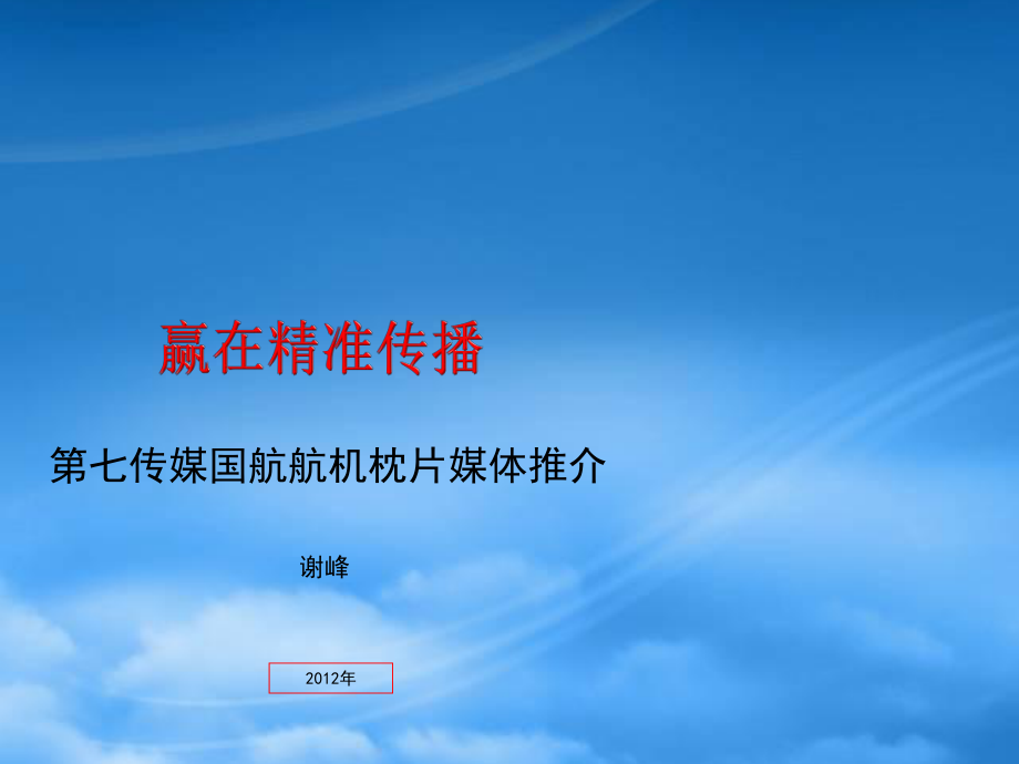 飞机枕片媒体刊例_第1页