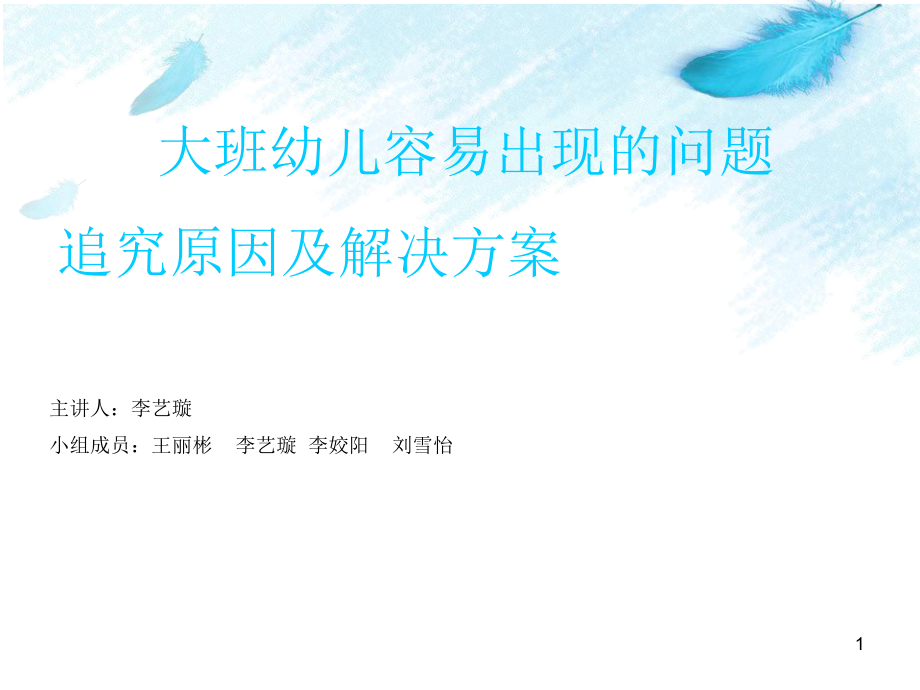 大班幼儿容易出现的问题.PPT_第1页