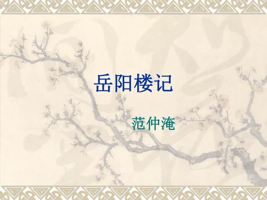 岳阳楼记翻译PPT_第1页