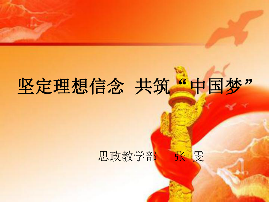坚定理想信念共中国梦_第1页