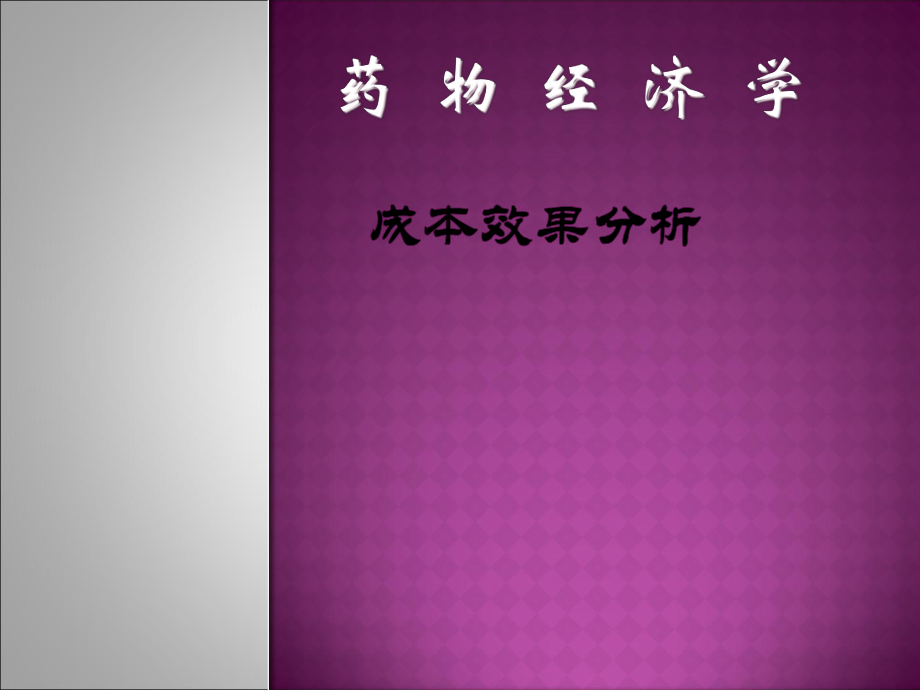 成本效果分析_第1页