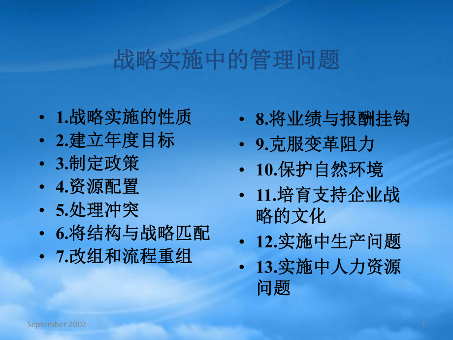 战略实施中的管理问题_第1页