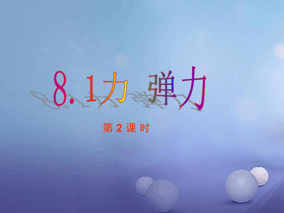 八年级物理下册81力弹力第2课时课件新版苏科版_第1页