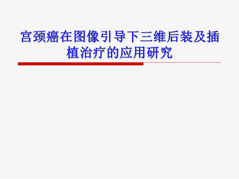 宫颈癌在图像引导下三维后装及插植治疗的应用研究课件_第1页