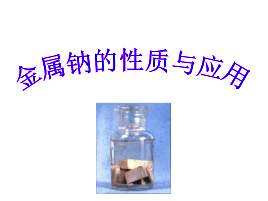 金属钠的性质与应用2_第1页