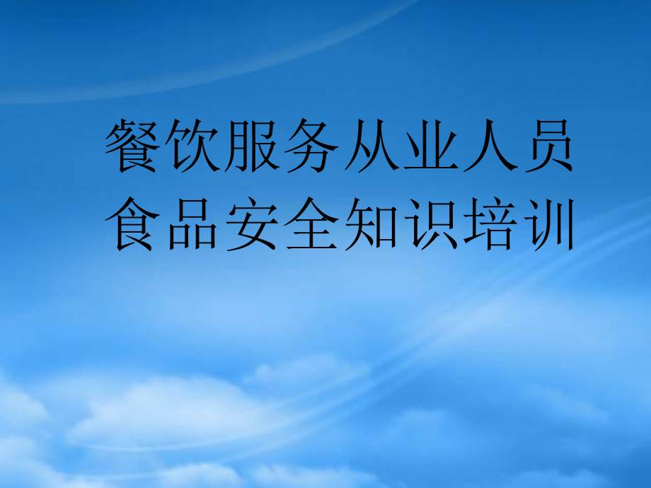 餐饮服务从业人员食品安全知识培训_第1页