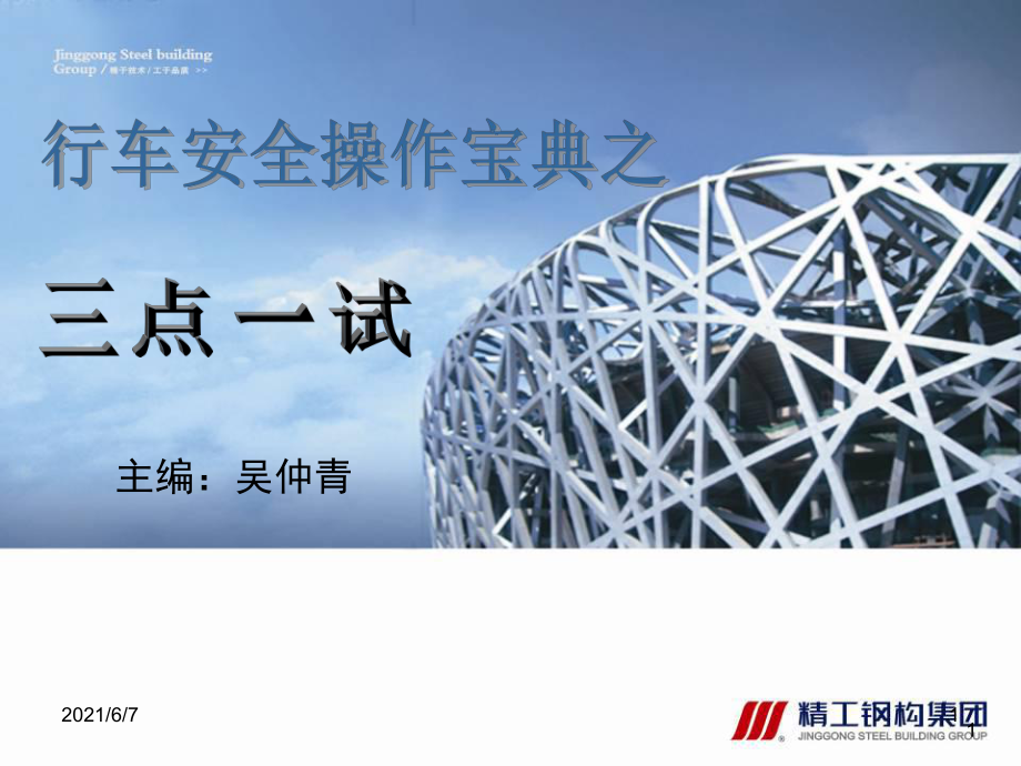 安全教育及三点一试修改版PPT课件_第1页