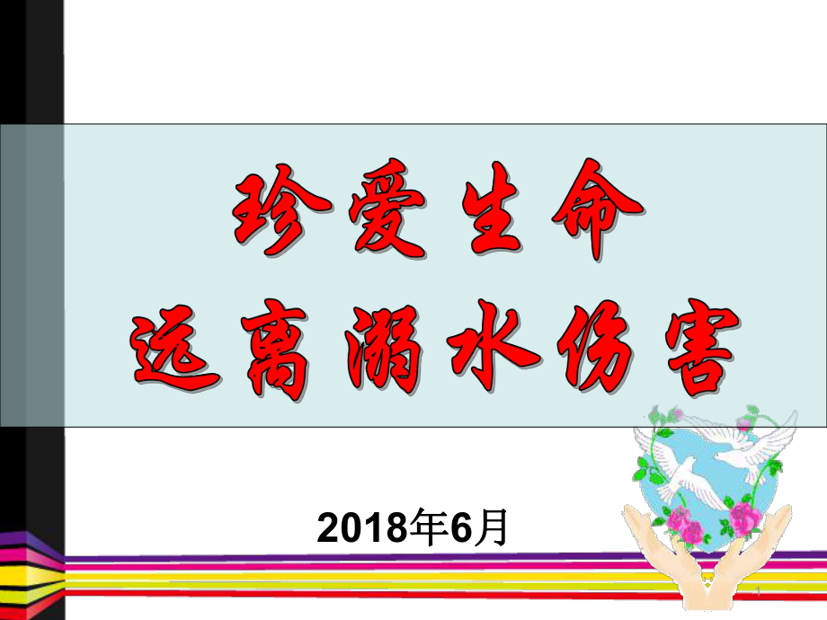 幼儿防溺水教育.PPT_第1页