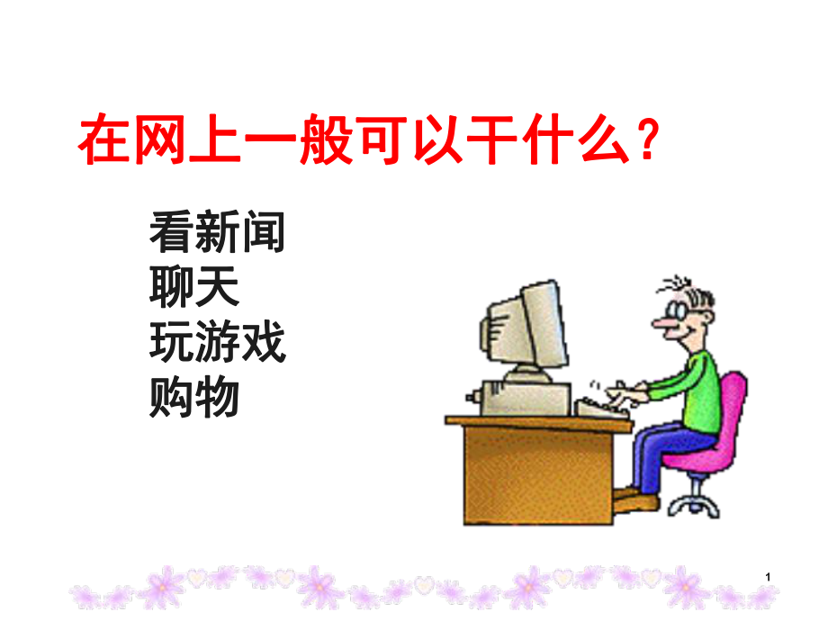 网上呼救课堂PPT_第1页
