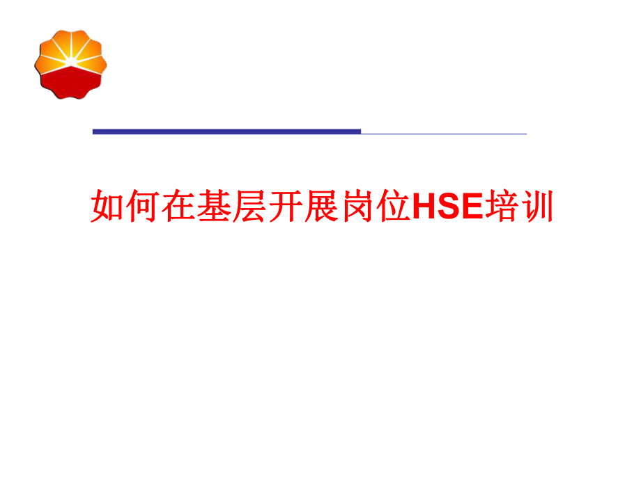 如何在基层开展岗位HSE培训工作_第1页