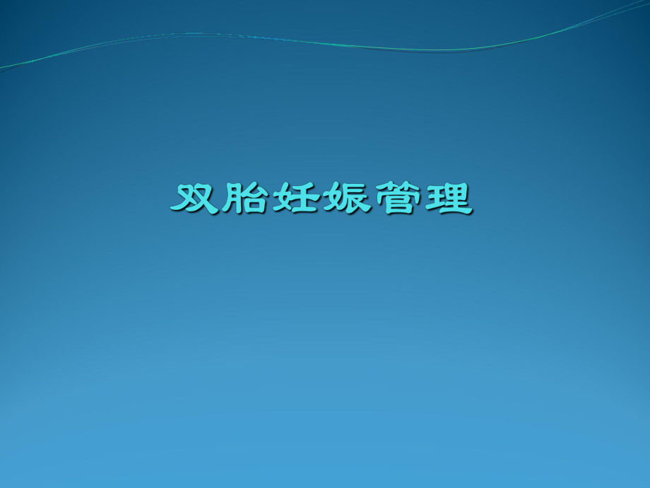 双胎妊娠管理课件_第1页